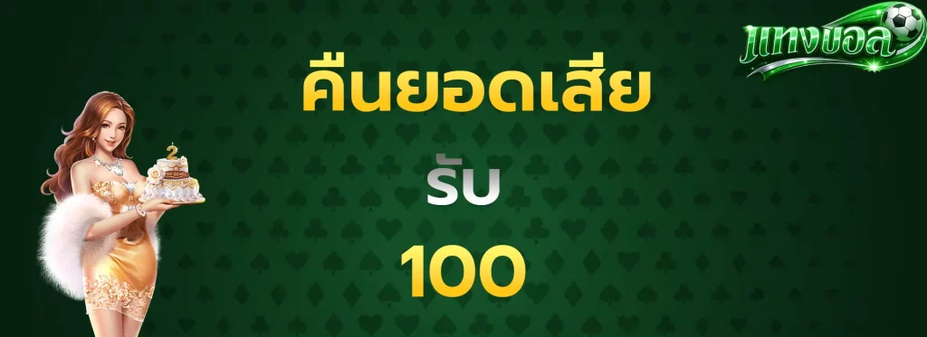 คืนยอดเสียรับ100