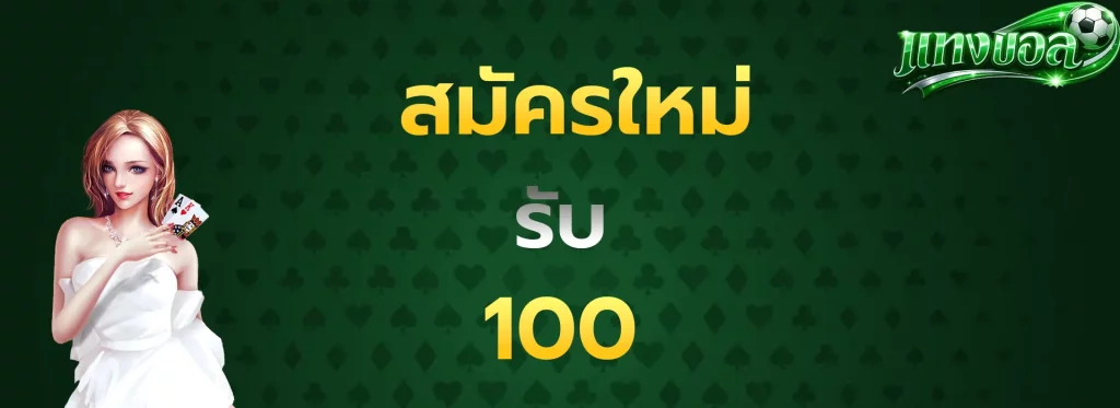 สมัครใหม่รับ100